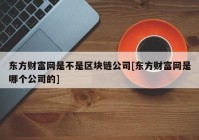 东方财富网是不是区块链公司[东方财富网是哪个公司的]