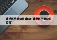 香港区块链公司since[香港区块链公司招聘]