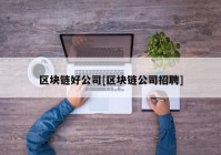 区块链好公司[区块链公司招聘]