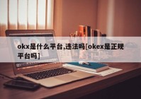 okx是什么平台,违法吗[okex是正规平台吗]