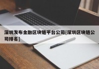 深圳发布金融区块链平台公司[深圳区块链公司排名]