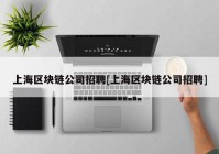 上海区块链公司招聘[上海区块链公司招聘]