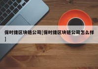 保时捷区块链公司[保时捷区块链公司怎么样]