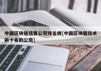 中国区块链结算公司排名榜[中国区块链技术前十名的公司]