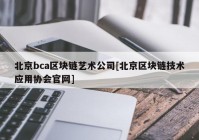 北京bca区块链艺术公司[北京区块链技术应用协会官网]