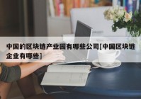 中国的区块链产业园有哪些公司[中国区块链企业有哪些]