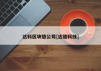 达科区块链公司[达链科技]