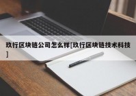 玖行区块链公司怎么样[玖行区块链技术科技]