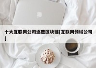 十大互联网公司逐鹿区块链[互联网领域公司]