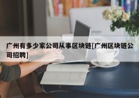 广州有多少家公司从事区块链[广州区块链公司招聘]