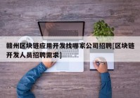 赣州区块链应用开发找哪家公司招聘[区块链开发人员招聘需求]