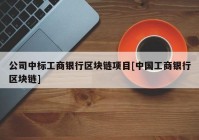 公司中标工商银行区块链项目[中国工商银行区块链]