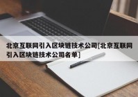 北京互联网引入区块链技术公司[北京互联网引入区块链技术公司名单]