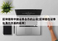 区块链和中国证券合作的公司[区块链在证券化发行方面的应用]