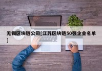 无锡区块链公司[江苏区块链50强企业名单]