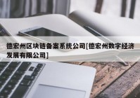 德宏州区块链备案系统公司[德宏州数字经济发展有限公司]