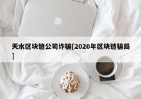 天水区块链公司诈骗[2020年区块链骗局]