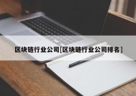 区块链行业公司[区块链行业公司排名]