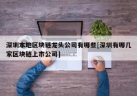 深圳本地区块链龙头公司有哪些[深圳有哪几家区块链上市公司]